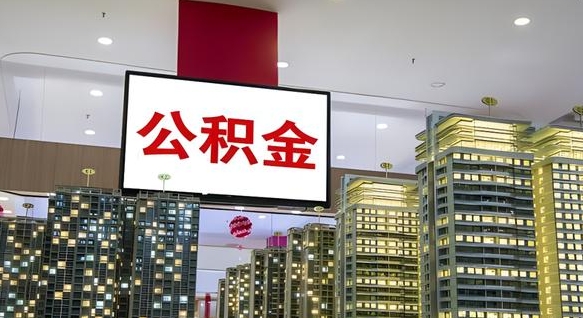 清徐在交的封存公积金怎么取（已封存的公积金怎么取）